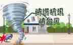汛期安全心得体会5篇