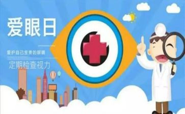 科学用眼的心得体会6篇
