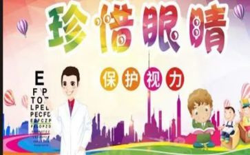 眼健康活动方案推荐6篇