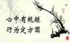 严守规矩心得体会参考6篇