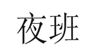 有值夜班的工作总结6篇
