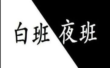 值夜班心得体会7篇