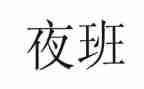 有值夜班的工作总结6篇