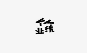 业绩年度工作计划7篇