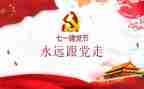 建党一百周年七一讲话心得体会教师8篇