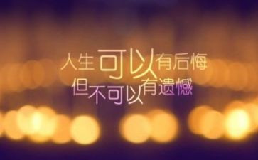 青春与遗憾作文5篇