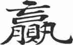 小学语文赢在课堂心得体会6篇