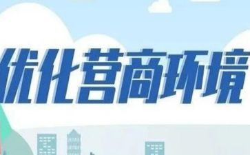 学校优化营商环境自查报告7篇