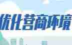 优化营商环境工作报告6篇