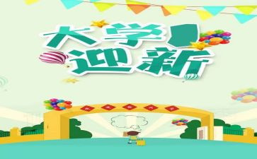 大学迎新方案策划7篇