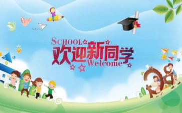 小学迎新活动方案7篇