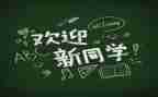 校园迎新活动总结7篇
