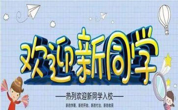 开学迎新生活动方案7篇