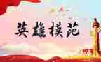 英雄人物的事迹材料7篇