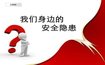 安全隐患总结报告8篇