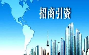 招商引资讲话稿6篇