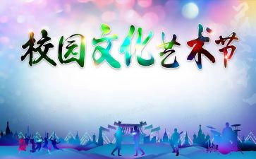 艺术节策划活动方案8篇