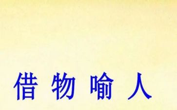 以物喻人的作文600字7篇