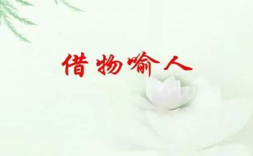 以物喻人的作文8篇