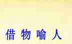 以物喻人的作文模板7篇