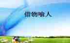 以物喻人的作文参考7篇