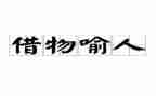 以物喻人的作文最新8篇