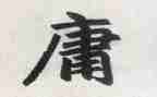 《中庸》的心得体会5篇