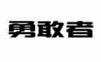 关于的勇气作文400字5篇