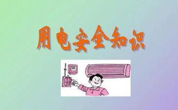 防用电安全教育心得体会7篇