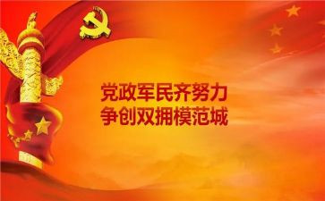 拥军座谈会讲话稿5篇