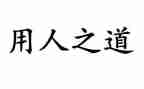 用人单位合同模板7篇
