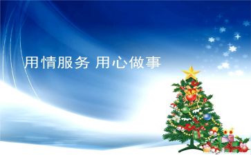 用心服务演讲稿参考6篇