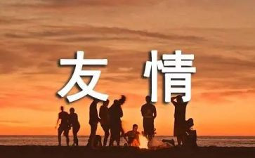 关于友谊的作文400字8篇
