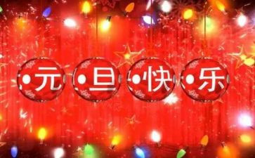 工会元旦节活动方案5篇