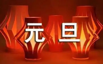 幼儿园元旦园长讲话稿优秀5篇