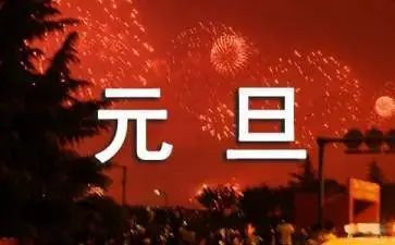 2023元旦节活动方案精选8篇