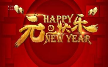 元旦节的讲话稿最新6篇