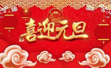 迎元旦讲话稿精选8篇