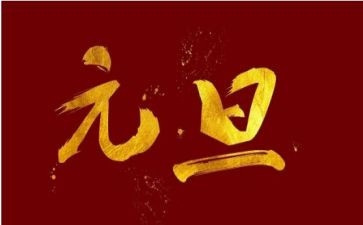 2023元旦园长讲话稿6篇