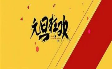元旦服装活动方案策划8篇