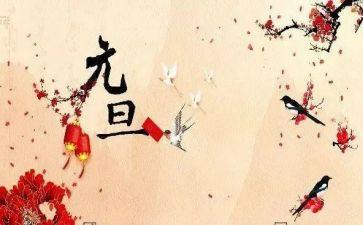元旦节的讲话稿模板5篇