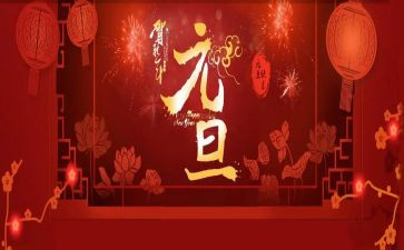 庆元旦营销活动方案策划6篇