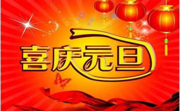 元旦节的讲话稿优秀8篇