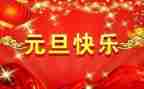 小学元旦活动方案元旦活动方案最新6篇