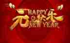 元旦节的讲话稿最新6篇