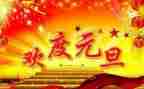 小学元旦活动方案优质5篇