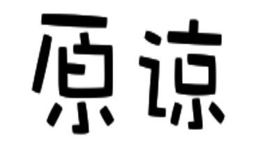 原谅我__作文6篇