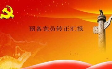 预备党员培训班的心得体会5篇
