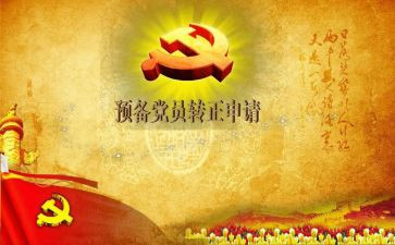 预备党员一转正申请书精选8篇