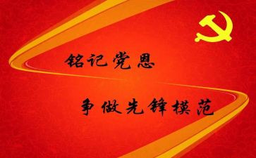 预备党员党课心得体会8篇